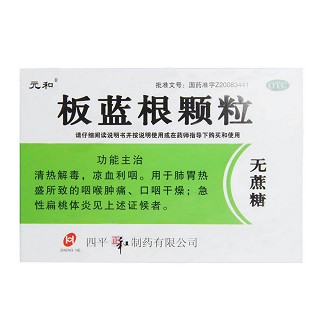 板蓝根颗粒(元和)