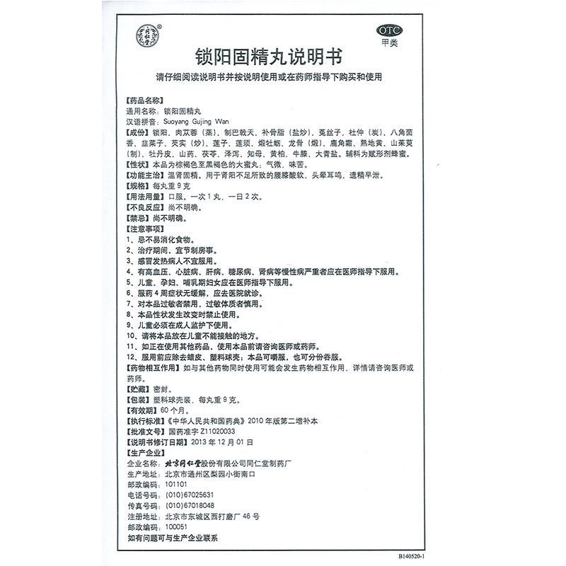 锁阳固精丸功效作用厂家