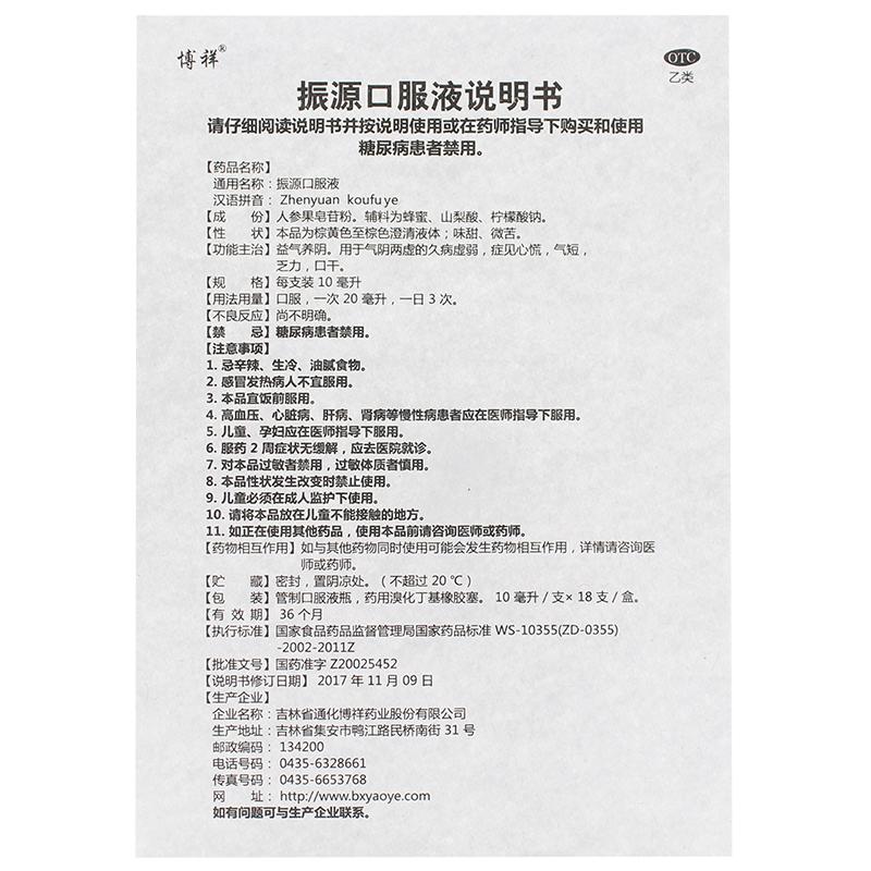 振源口服液(10ml*18支)