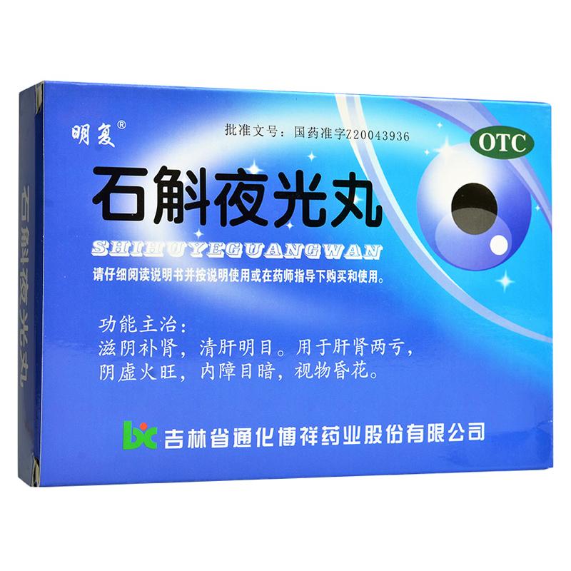 石斛夜光丸