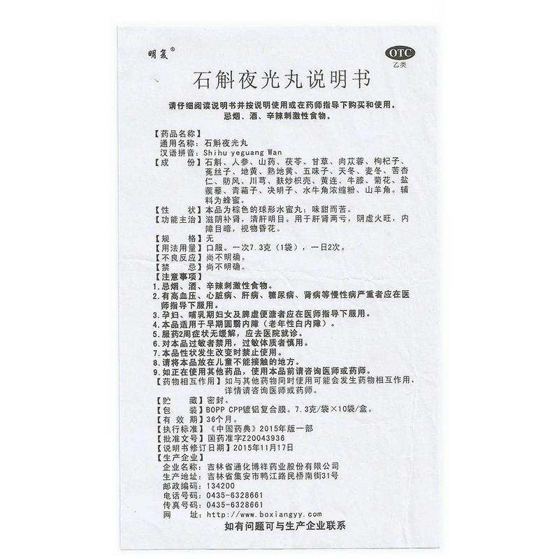 石斛夜光丸功效作用厂家