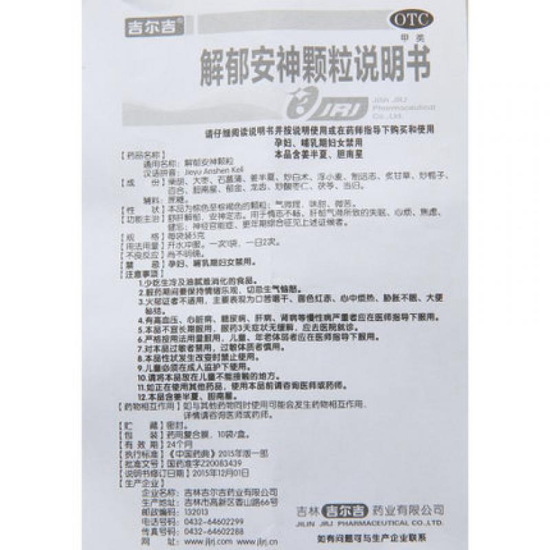 解郁安神颗粒(吉尔吉)