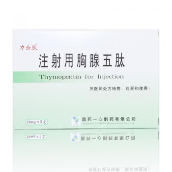 注射用胸腺五肽(力尔肽)