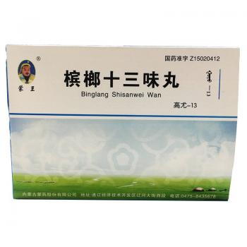 槟榔十三味丸(蒙王)