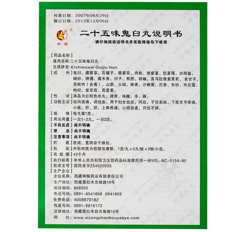 二十五味鬼臼丸(1g*10丸/盒)