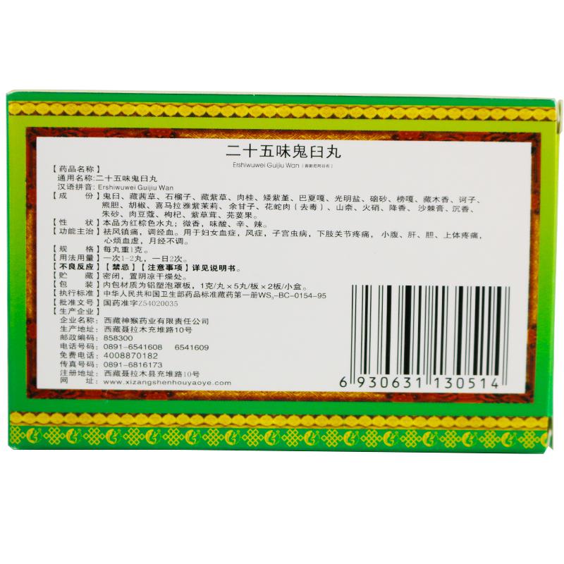 二十五味鬼臼丸(神猴)