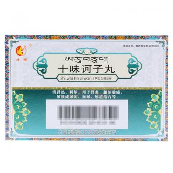 十味诃子丸(神猴)
