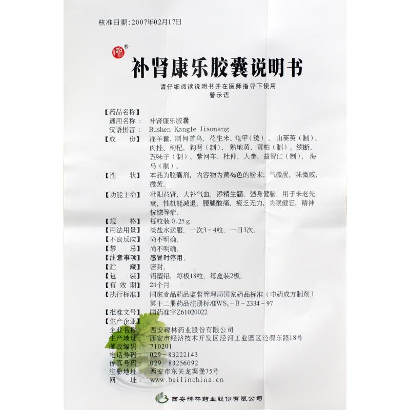 补肾康乐胶囊(0.25g*36s)