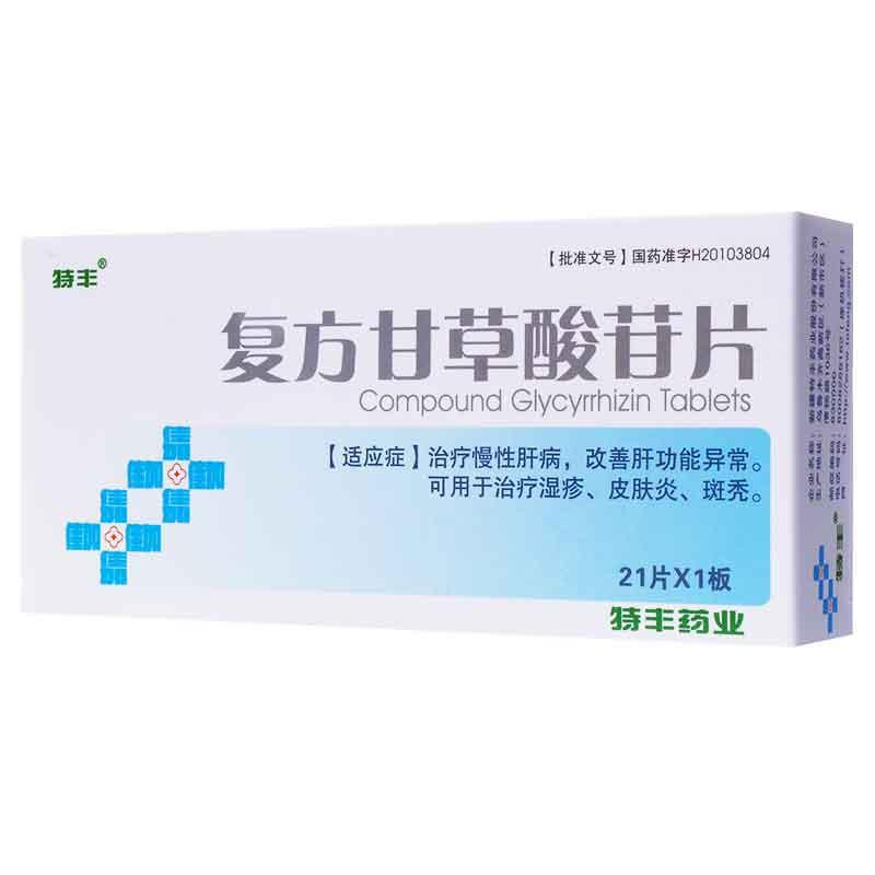 复方甘草酸苷片