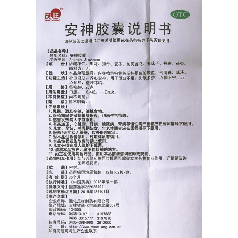 安神胶囊功效作用厂家
