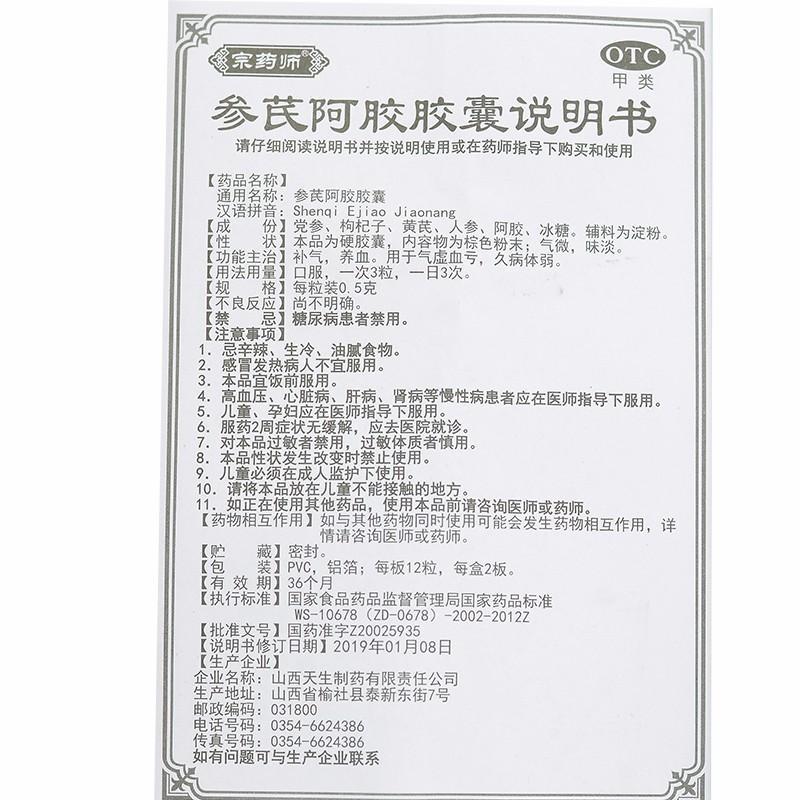 参芪阿胶胶囊功效作用厂家