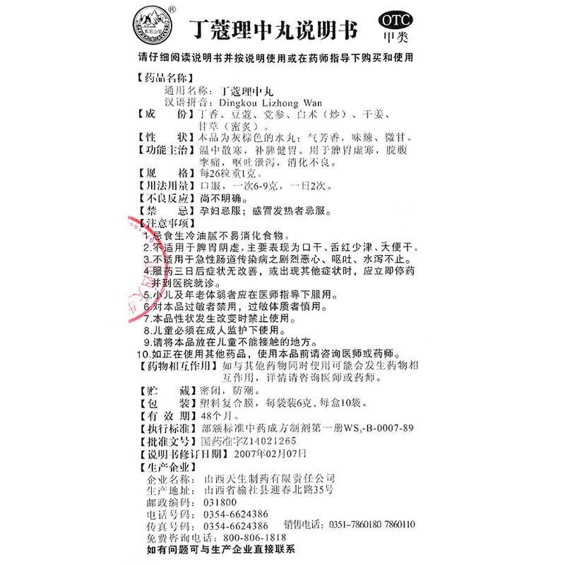 丁蔻理中丸功效作用厂家