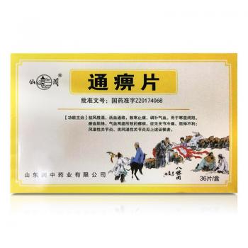 通痹片(仙阁)