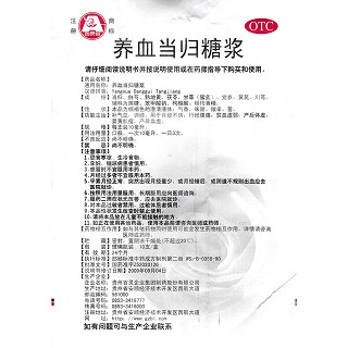 养血当归糖浆功效作用厂家