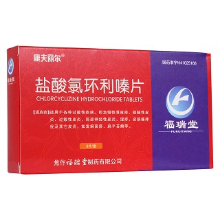 盐酸氯环利嗪片(康夫丽尔 )
