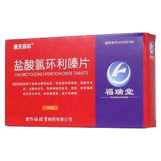盐酸氯环利嗪片(康夫丽尔 )