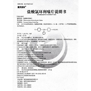 盐酸氯环利嗪片功效作用厂家