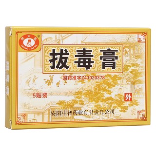 拔毒膏(明太医)