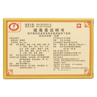 拔毒膏(明太医)