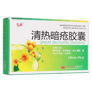 清热暗疮胶囊(亮姿)