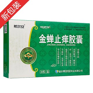 金蝉止痒胶囊(希尔安)