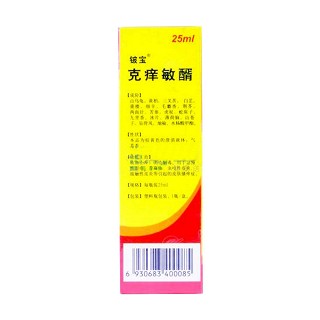克痒敏醑喷剂(铍宝)