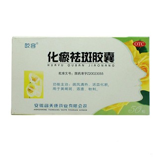 化瘀祛斑胶囊(姣容)