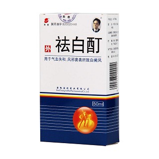 祛白酊功效作用厂家