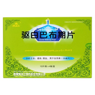 驱白巴布期片价格
