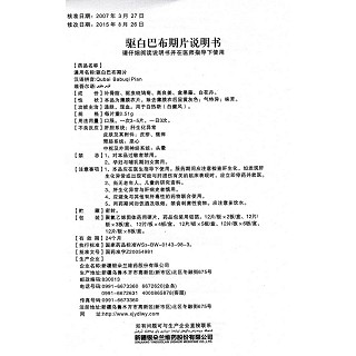 驱白巴布期片功效作用厂家