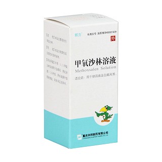 甲氧沙林溶液(邦力)