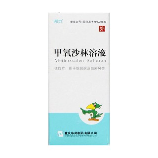 甲氧沙林溶液(30ml:0.1% )