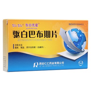 驱白巴布期片(仁仁)