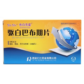 驱白巴布期片价格