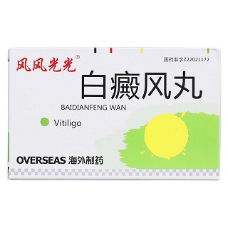 白癜风丸价格