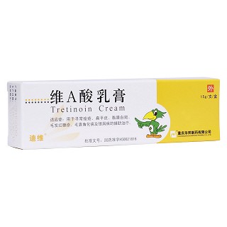 维a酸乳膏(迪维)