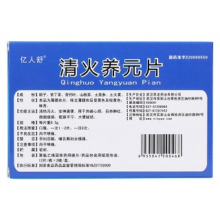 清火养元片(亿人舒)