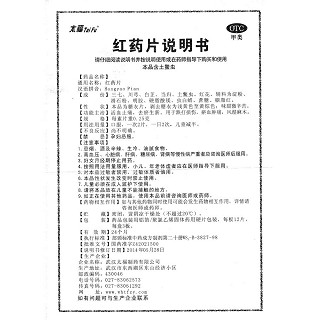 红药片功效作用厂家 红药片功效作用厂家