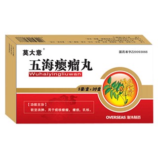 五海癭瘤丸(莫大意)