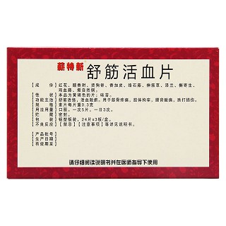 舒筋活血片(薪特新) 舒筋活血片(薪特新)