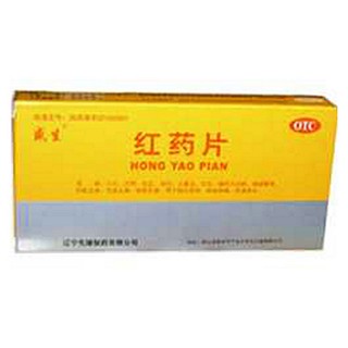 红药片( 先臻)