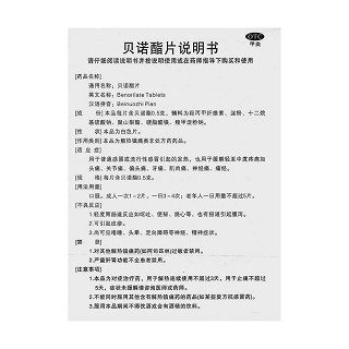 贝诺酯片功效作用厂家