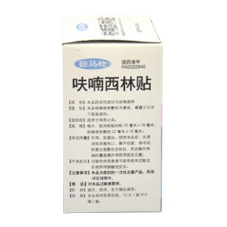 呋喃西林贴(回马枪)