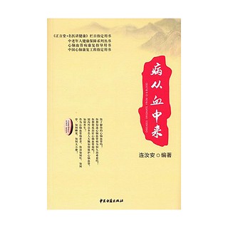 病从血中来(古籍)