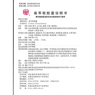 柴芩软胶囊功效作用厂家