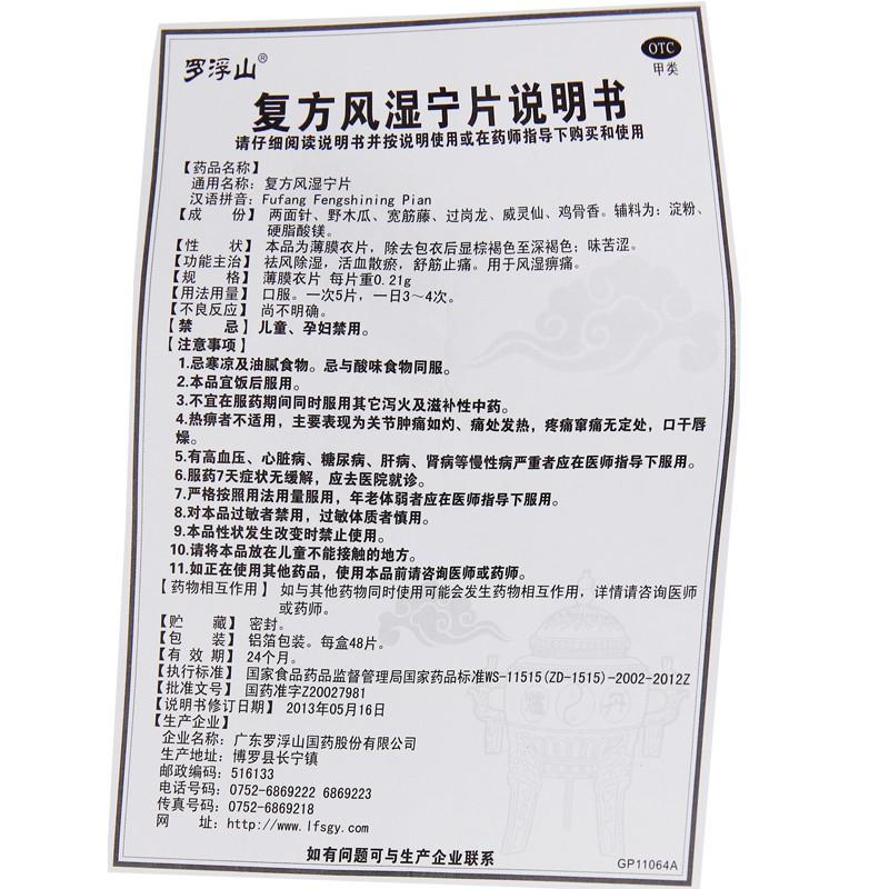复方风湿宁片(0.2g*36s)
