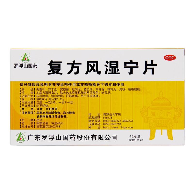 复方风湿宁片价格