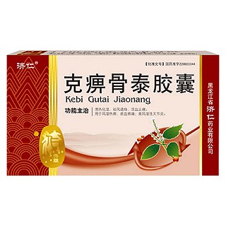 克痹骨泰胶囊(济仁)