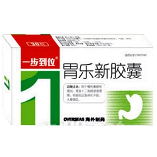 胃乐新胶囊(一步到位)