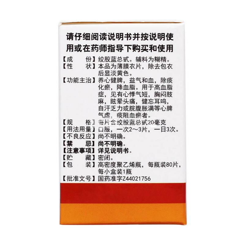 绞股蓝总甙片(白云山)